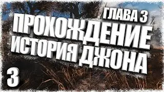Прохождение История Джона 3 #3 - Самосуд