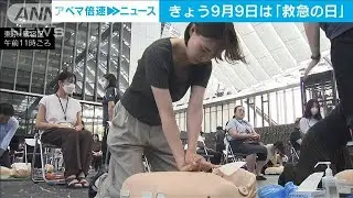 9月9日は「救急の日」　AEDの使い方や救急車の適切な利用呼びかけ　東京消防庁(2024年9月9日)