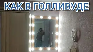 Гримёрное зеркало