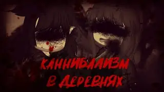 Каннибализм в деревнях [Страшилка]Gacha