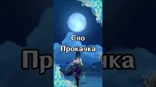 Сяо: Материалы для прокачки | Genshin Impact