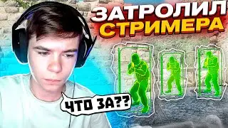 ЗАТРОЛЛИЛ СТРИМЕРА ЧИТОМ В CSGO #4