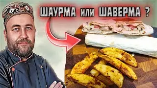 Шаурма или Шаверма ? главное вкусно и просто. Картофель по-деревенски и соус для шаурмы