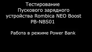 Тестирование Rombica NEO Boost PB NBS01 Работа в режиме Power Bank