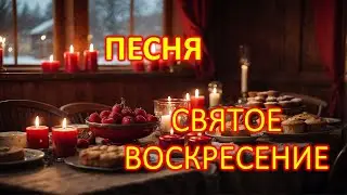 Святое воскресение