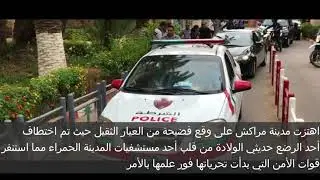 فضيحة..امن مراكش يتمكن من استرجاع رضيع تم اختطافه من طرف طبيب بمستشفى مراكش..التفاصيل الكاملة