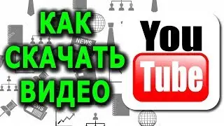 Как скачать видео с YouTube без программ? |  Как скачать видео на телефон?