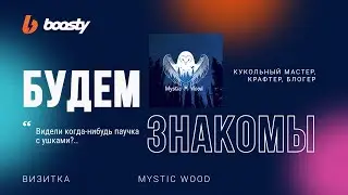 Mystic Wood [БУДЕМ ЗНАКОМЫ!]
