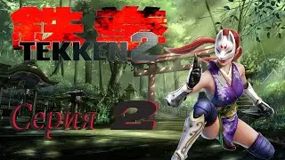 проходим Tekken 2 PS1 -  серия 2 Кунимитсу
