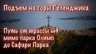 Поднялся на горы Геленджика пешком / Путь от подножия до самого верха