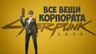 Легендарная одежда корпората Cyberpunk 2077. Полный фарш. #72