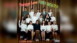 LIZER - ВСЕМ ОТЦАМ И МАТЕРЯМ | БЕЗ МАТА | NEW АЛЬБОМ TEENAGE LOVE | СКОРО ДИСС НА МАРЬЯНУ РО И ФЕЙСА