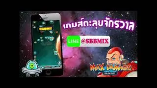 ตะลุยจักรวาล @sbbmix