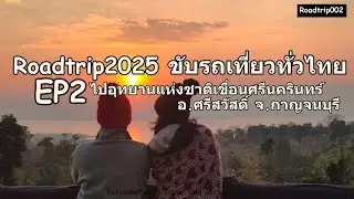 [Roadtrip2025 ขับรถเที่ยวทั่วไทย] ไปอุทยานแห่งชาติเขื่อนศรีนครินทร์  #เที่ยวกาญจนบุรี #Katyslimclub