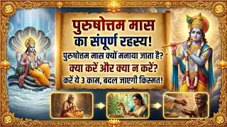What to do, what not to do? || Purushottam Maas Mystery||Purushottam Maas 2026 || Adhik Maas || M...