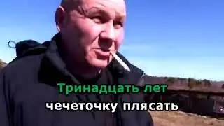 Бутырка - Чечеточка (караоке)