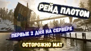 SCUM 2 дня игры / Захват базы / Рейд плотом /
