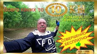ЗА 10 км на РОДНУЮ РЕЧУХУ