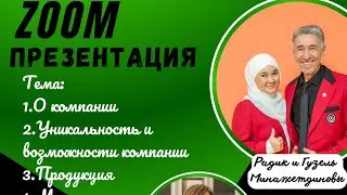 Zoom презентация компании