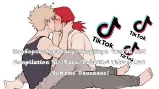 Подборка КириБаку/БакуКири ТикТок #24/Compilation KiriBaku/BakuKiri TikTok #24 Читать Описание!