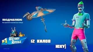 Королевская победа вместо обеда / A royal victory fortnite