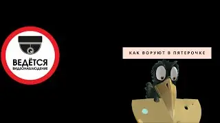 КАК ВОРУЮТ В ПЯТЕРОЧКЕ | СЫР