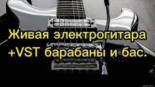 Живая гитара и VST барабаны с басом (FL Studio)