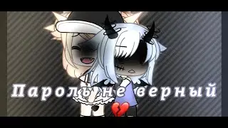 // 💔😔пароль не верный 😔💔 // ✨ Aster:³ ✨//💞 Gacha life💞//