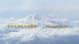 たかまがはらの響き | Echoes of Takamagahara Waves of Prayer |  祈りの波