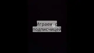 играем с подписчицей