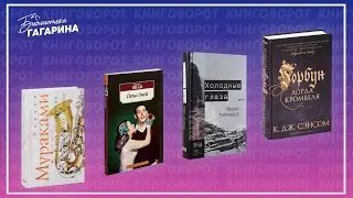 Харуки Мураками, Борис Виан, Ислам Ханипаев, Кристофер Джон Сэнсом / Книговорот #6