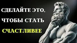 Как ДЕЙСТВИТЕЛЬНО стать счастливее в 2024 году | СТОИЦИЗМ