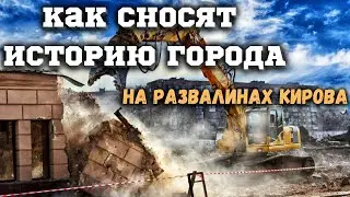 Бульдозером закатали исторические места Кирова, беспредел властей или благоустройство города?