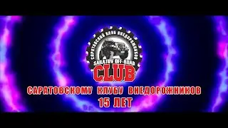 Саратовскому Клубу Внедорожников 15 лет.
