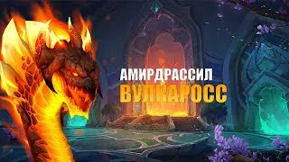 РЕЙД: АМИРДРАССИЛ, ВУЛКАРОСС | Season 3 Dragonflight