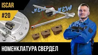 ISCAR | #20 | Свердла | Номенклатура