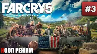 Far Cry 5 в КООП режиме ● Стрим Far Cry 5 #3