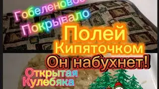 Гобеленовое покрывало своими руками. Песенка. Открытая кулебяка.