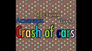 Crash of cars. Аквапарк_Пустыня_Шахта.