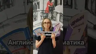 Кругом обман #english #school #английский #рекомендации #shorts #грамматика #школа