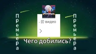 ЧЕГО МЫ ДОБИЛИСЬ ЗА 100 ВИДЕО,,Много Чего