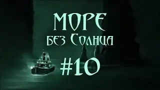 Море без Солнца. Неудавшийся побег #10