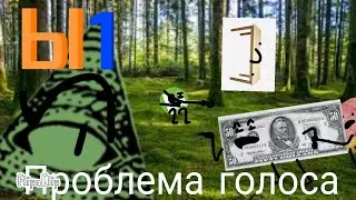 Обджект шоу Ы 1-Проблема голоса