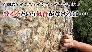 登るぞという気合がなければ…（不動岩・ダンス・ダンス・ダンス5.10c）