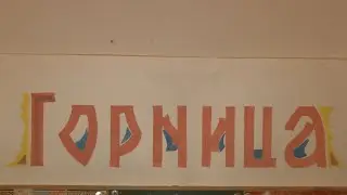 Народныйи фольклорный коллектив Горница Каташинского СДК