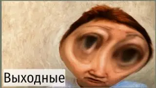 Короче говоря выходные.