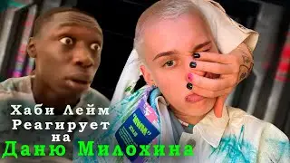 Khaby Lame реакция на Даню Милохина