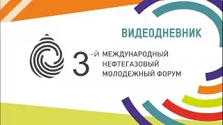 3-ий МЕЖДУНАРОДНЫЙ НЕФТЕГАЗОВЫЙ МОЛОДЕЖНЫЙ ФОРУМ 2022 | ВИДЕОДНЕВНИК №2