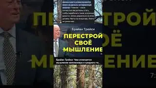 Брайан Трейси перестрой свое мышление