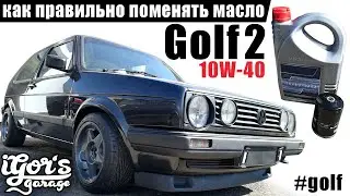 Golf 2 Как правильно поменять масло в моторе гольф 2 